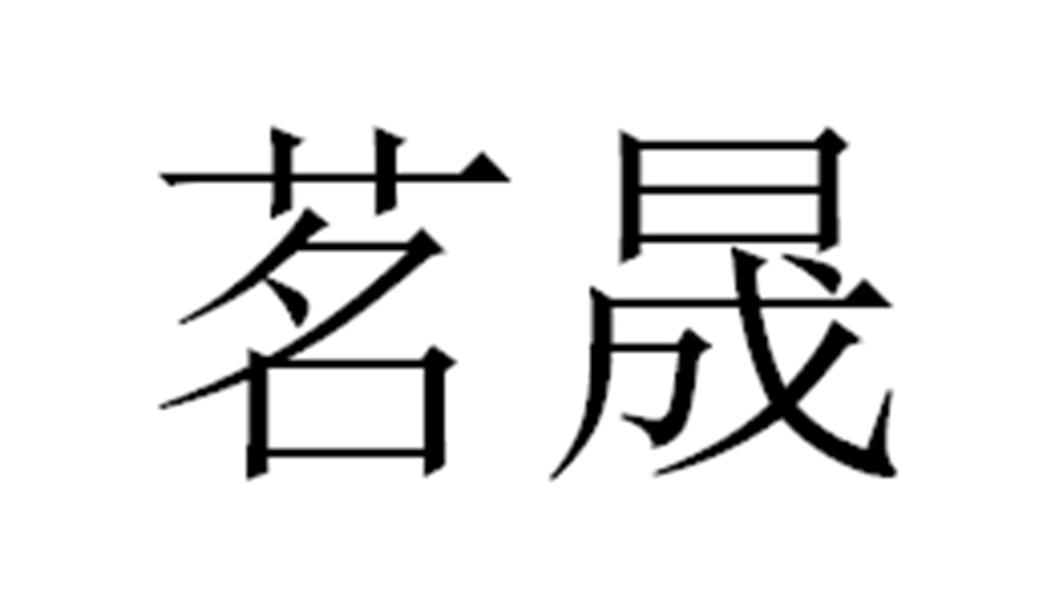 茗晟