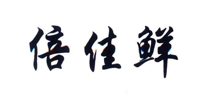 倍佳鲜