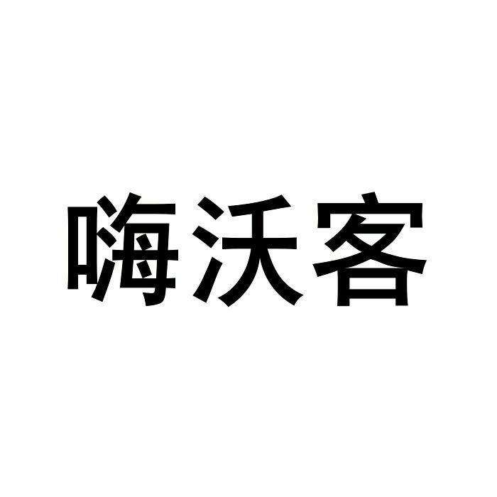 嗨沃客
