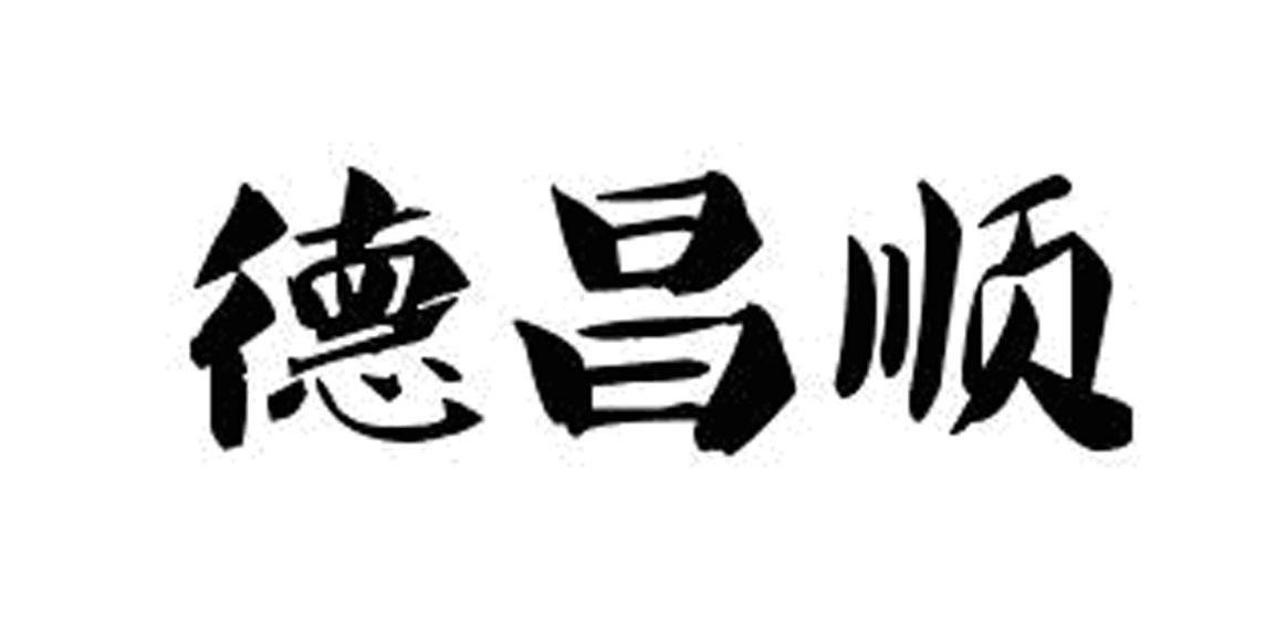 德昌顺