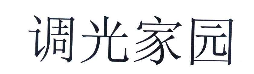 调光家园
