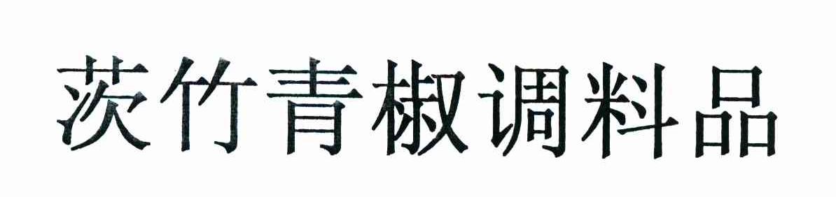 茨竹青椒调料品