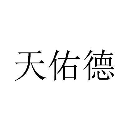 天佑德