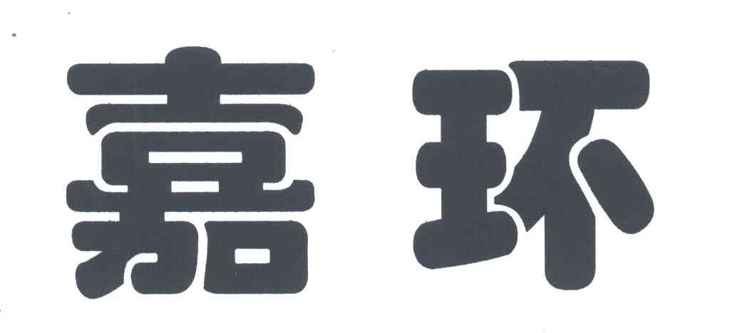 嘉环