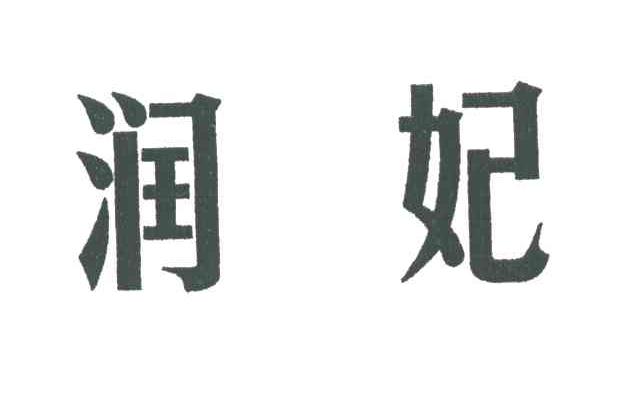 润妃