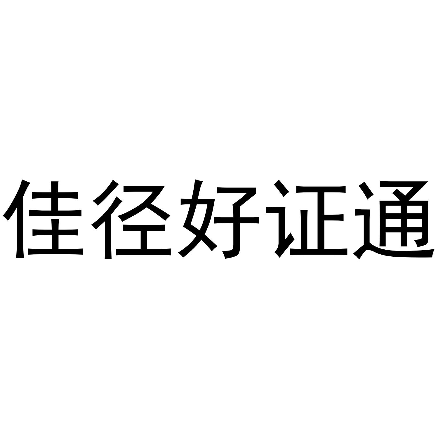 佳径好证通