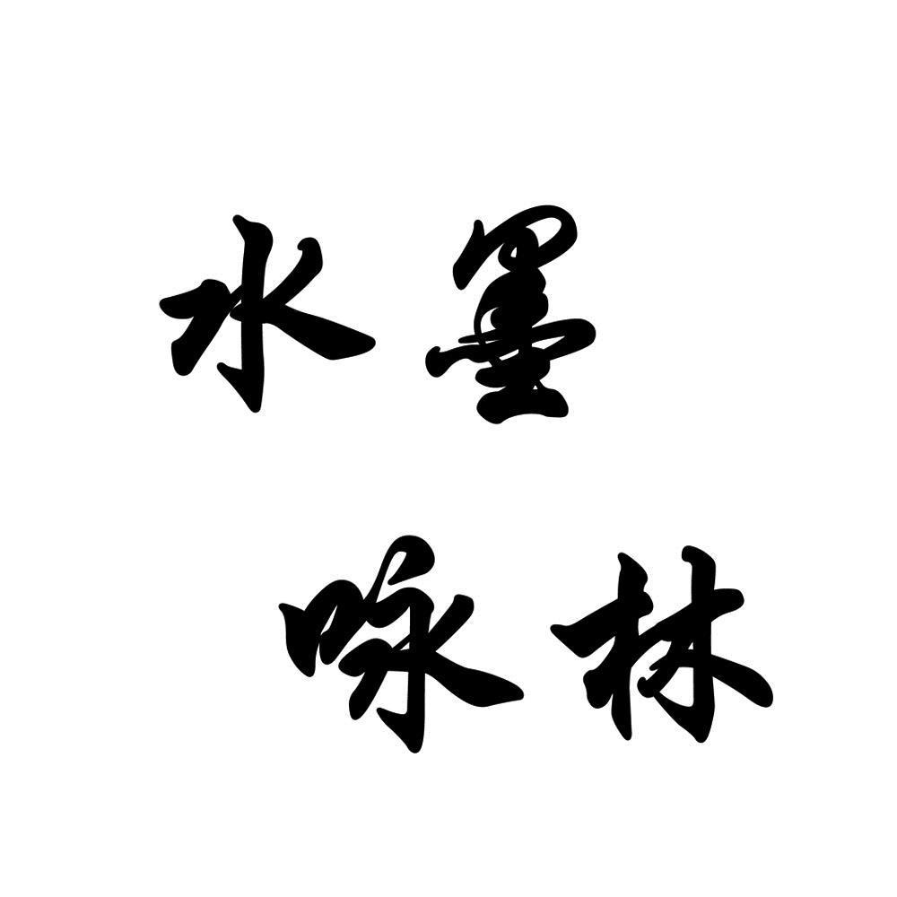 水墨咏林