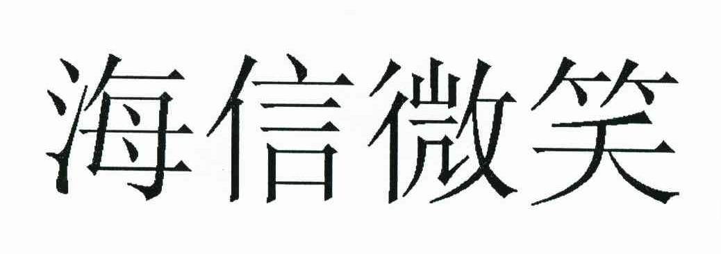 海信微笑