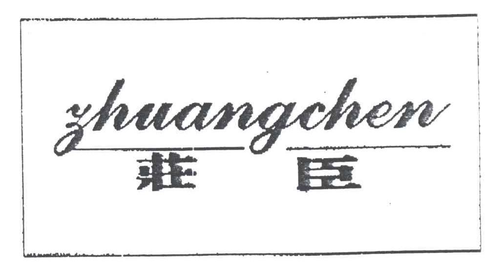 庄臣