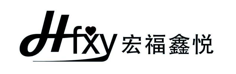 宏福鑫悦 HFXY