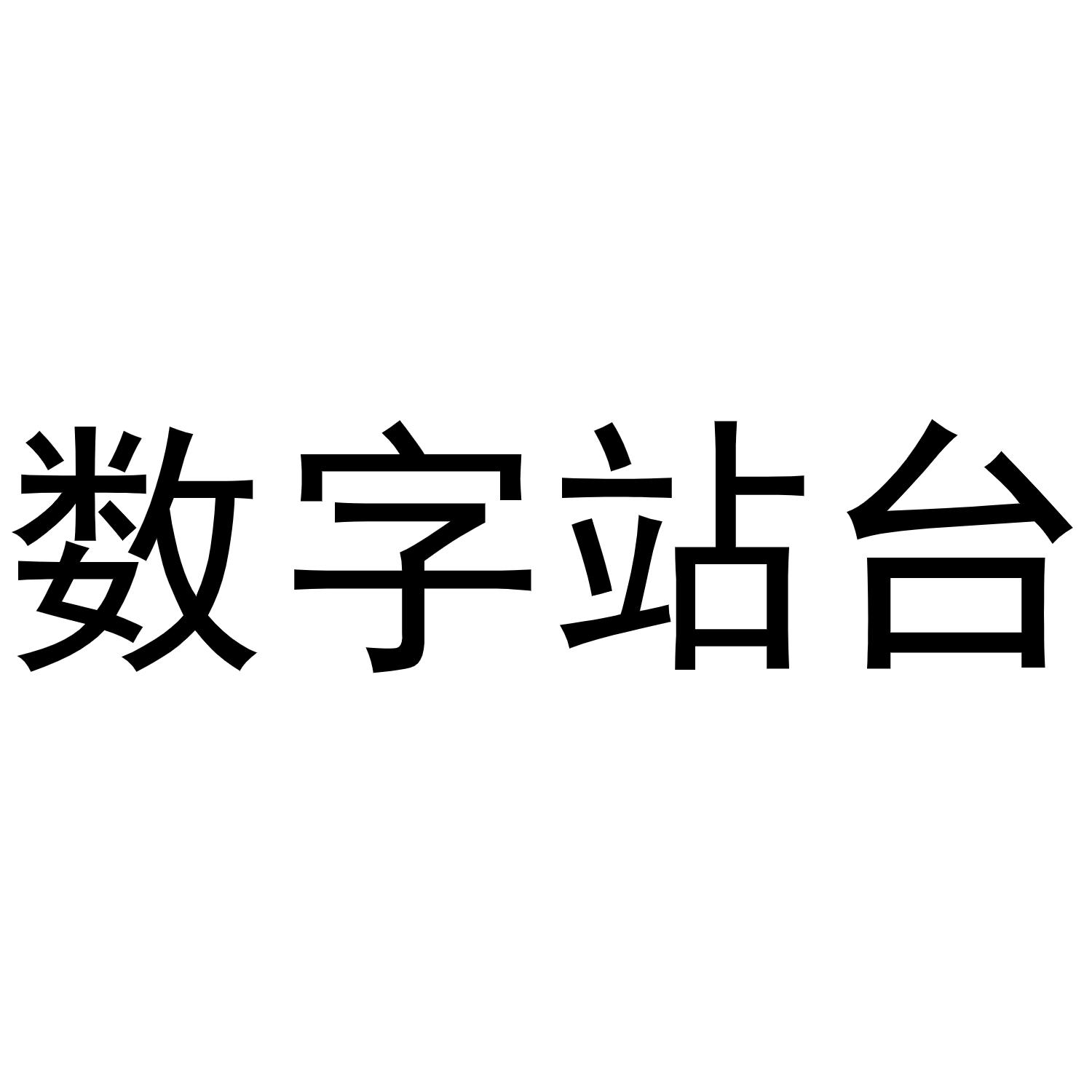 数字站台
