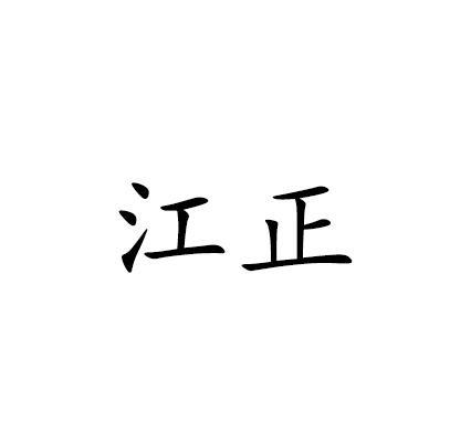江正