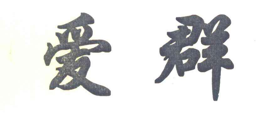 爱群
