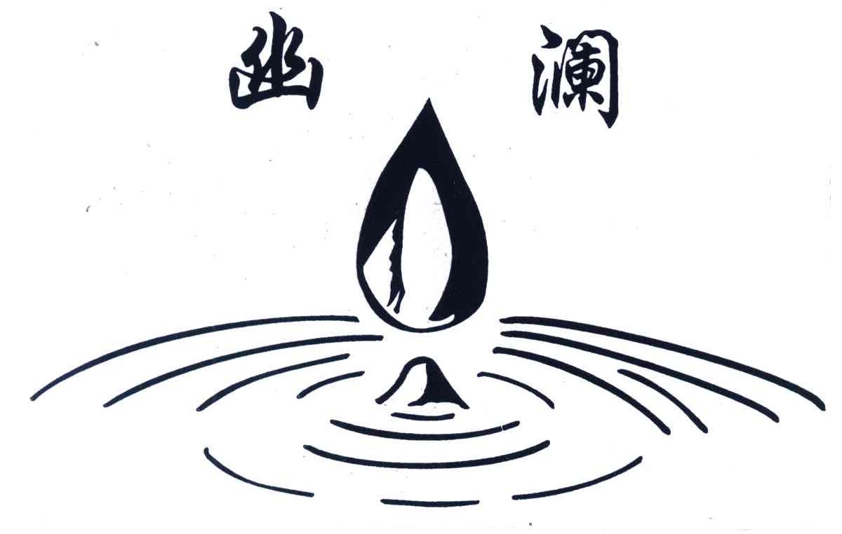 幽澜