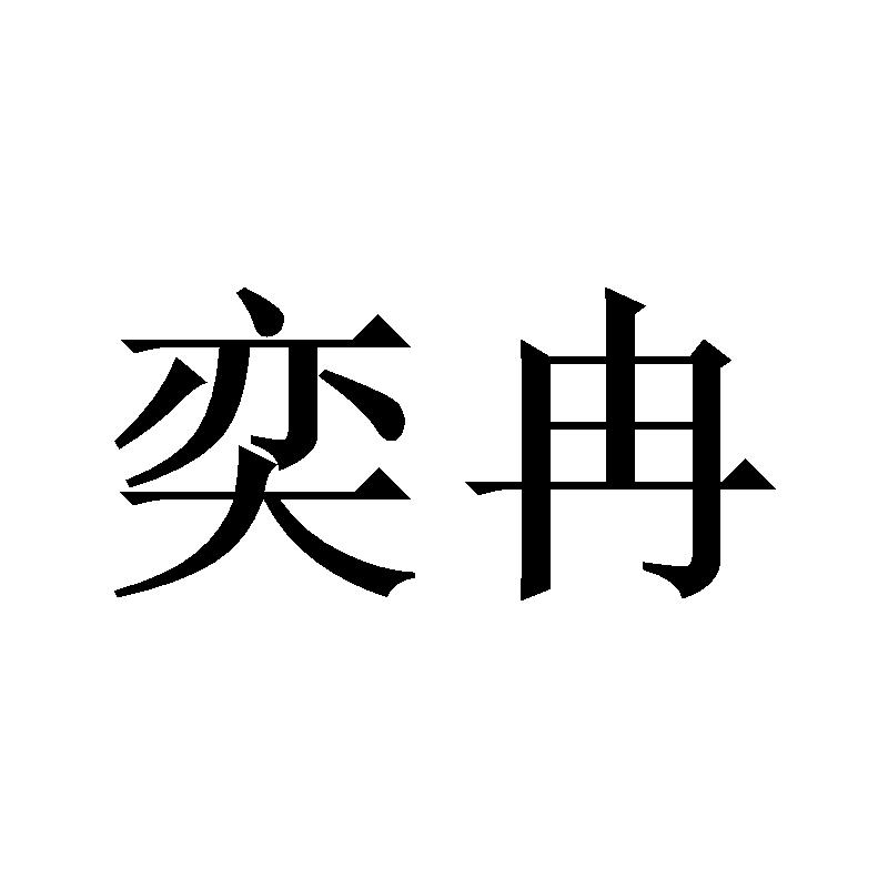 奕冉
