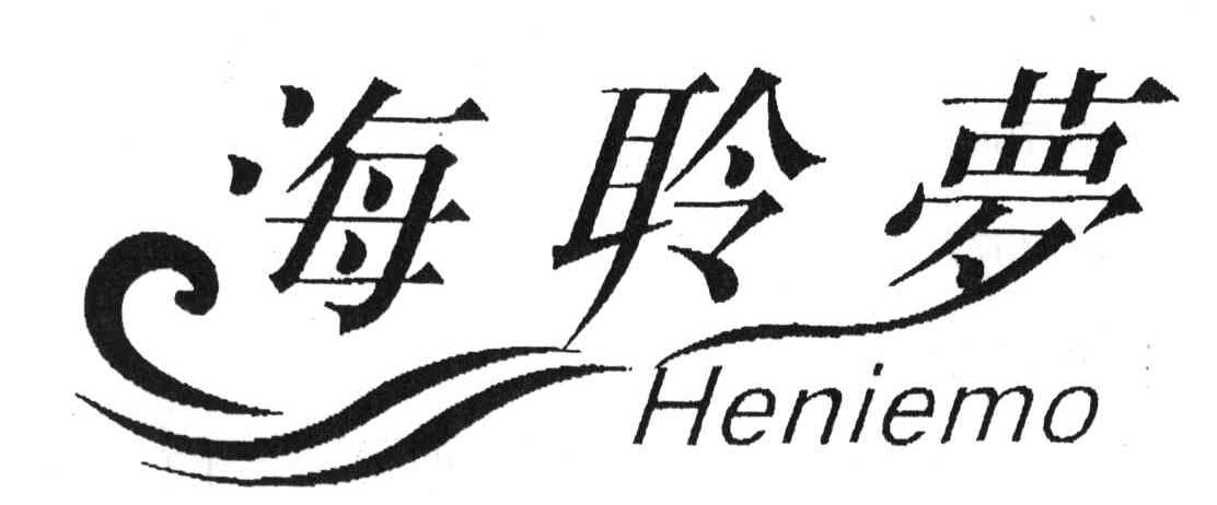 海聆梦;HENIEMO