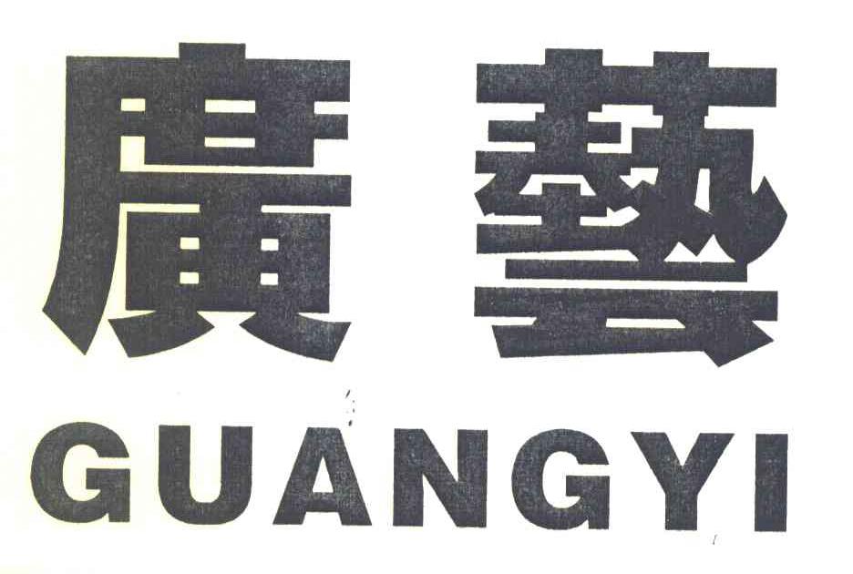 广艺