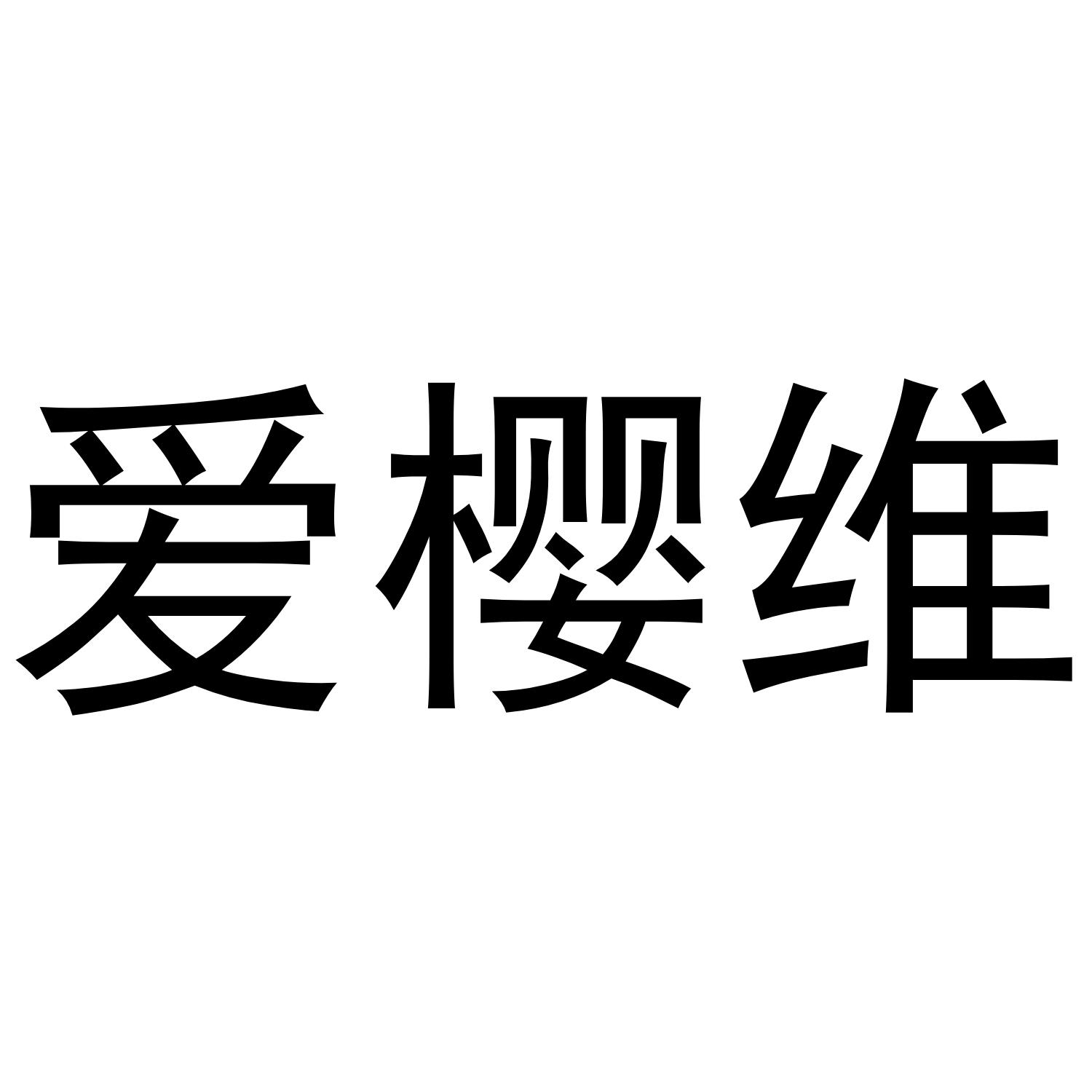 爱樱维