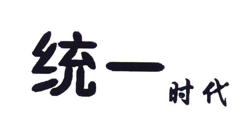 统一时代
