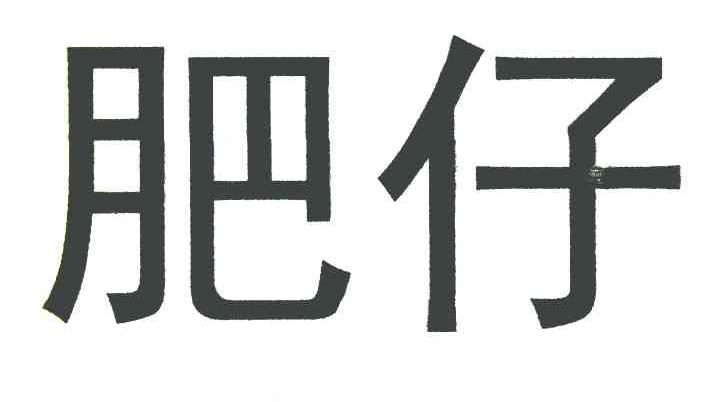 肥仔