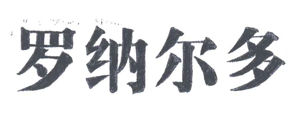 罗纳尔多