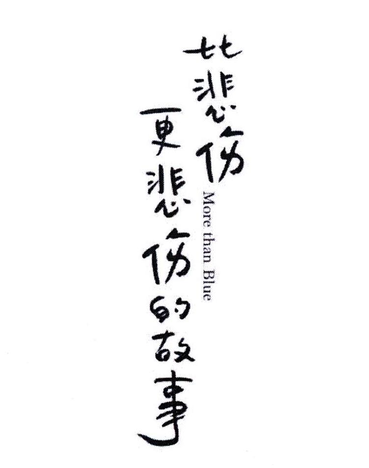 比悲伤更悲伤的故事 MORE THAN BLUE