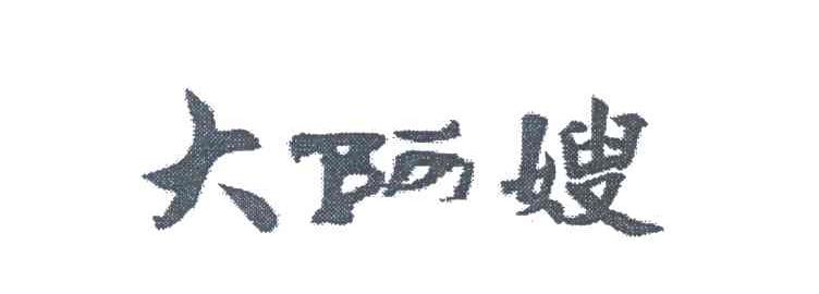 大阿嫂