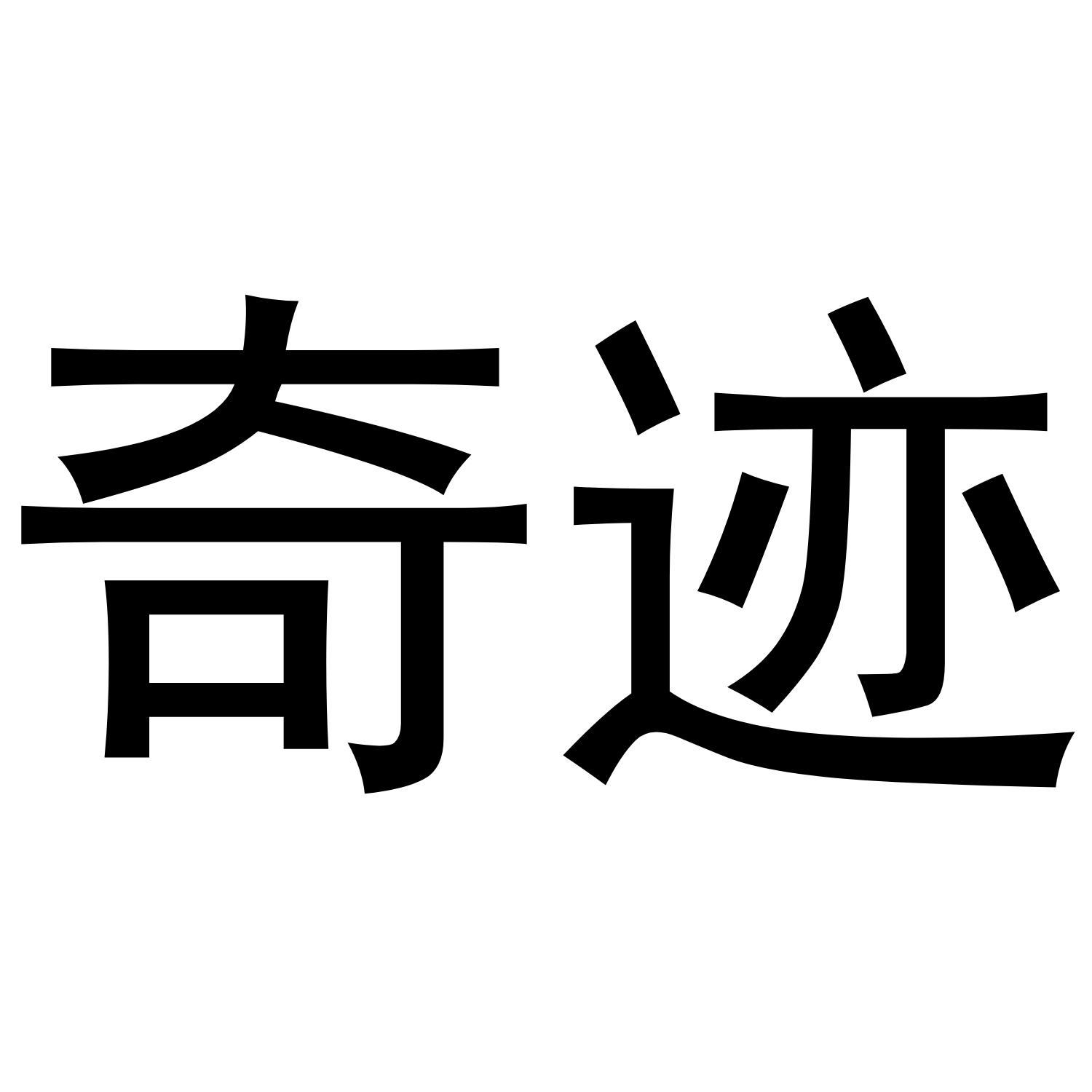 奇迹