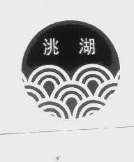 洮湖
