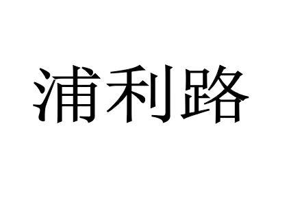 浦利路