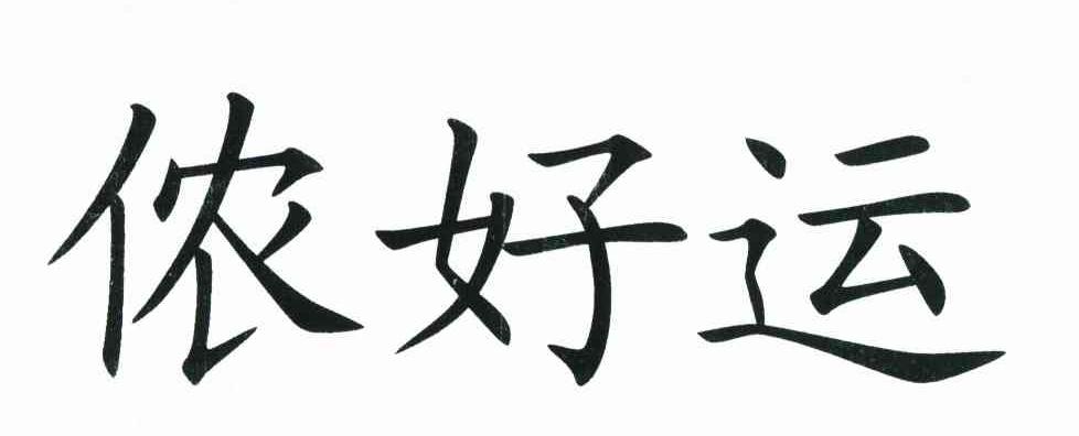 侬好运