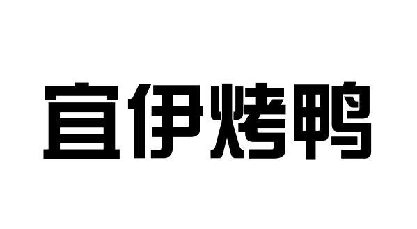 宜伊烤鸭