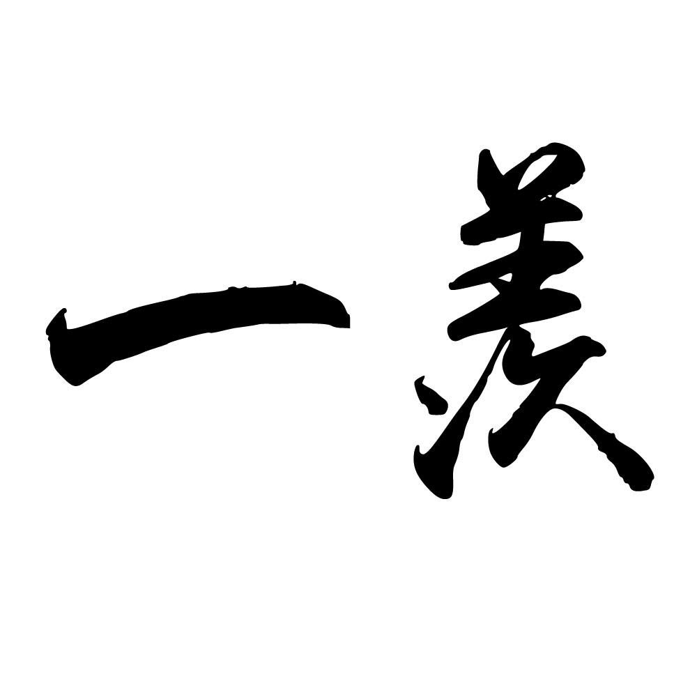 一羡