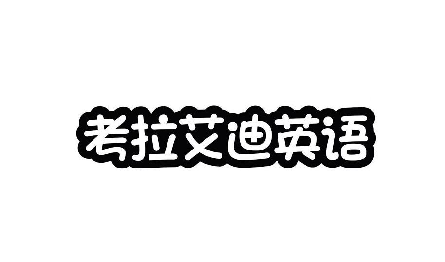 考拉艾迪英语