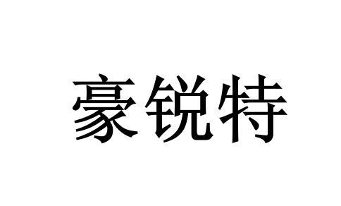 豪锐特