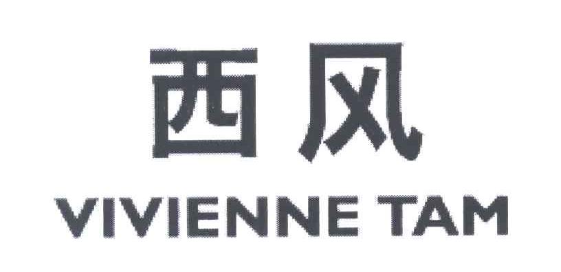 西风;VIVIENNE TAM