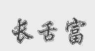长舌富