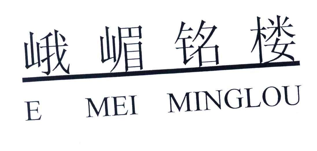峨嵋铭楼