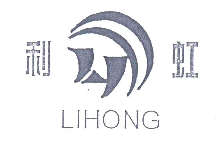 利虹