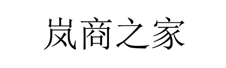 岚商之家