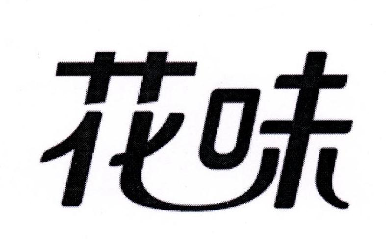 花味