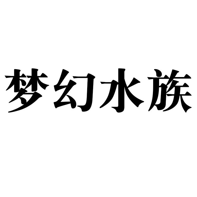 梦幻水族