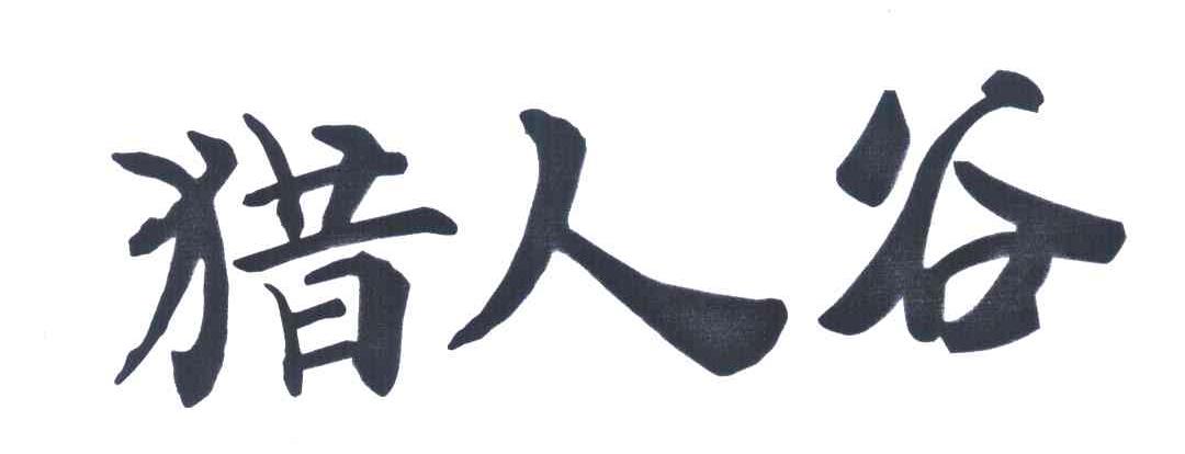 猎人谷