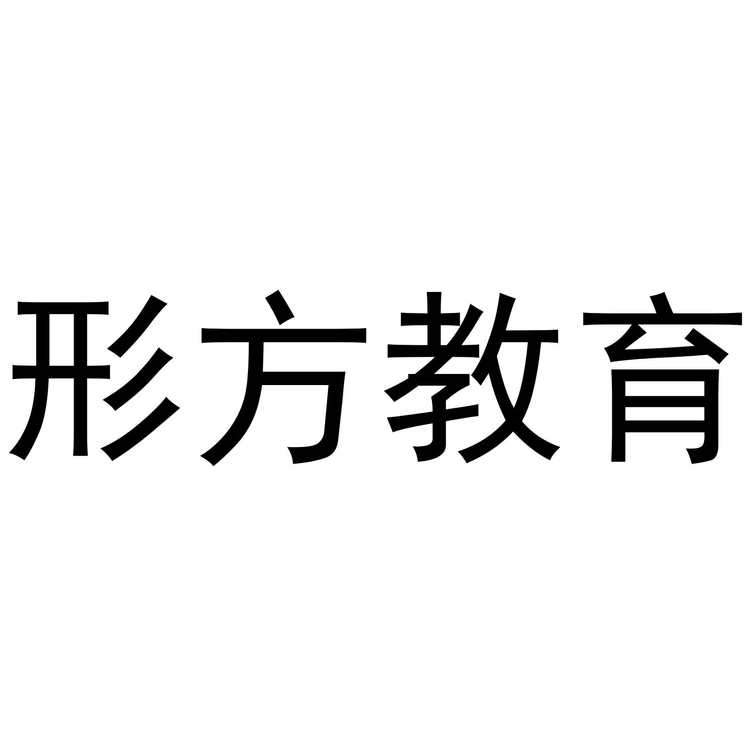 形方教育