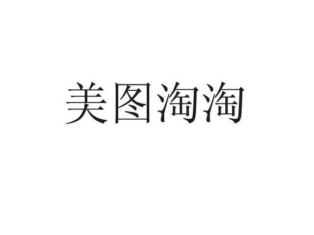 美图淘淘