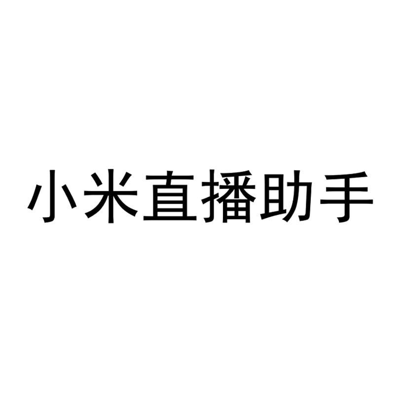 小米直播助手