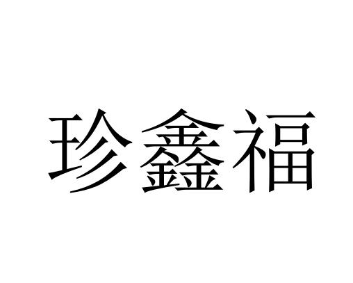 珍鑫福