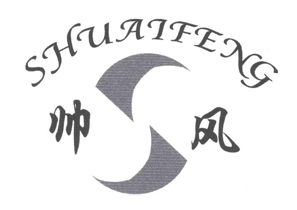 帅风及图