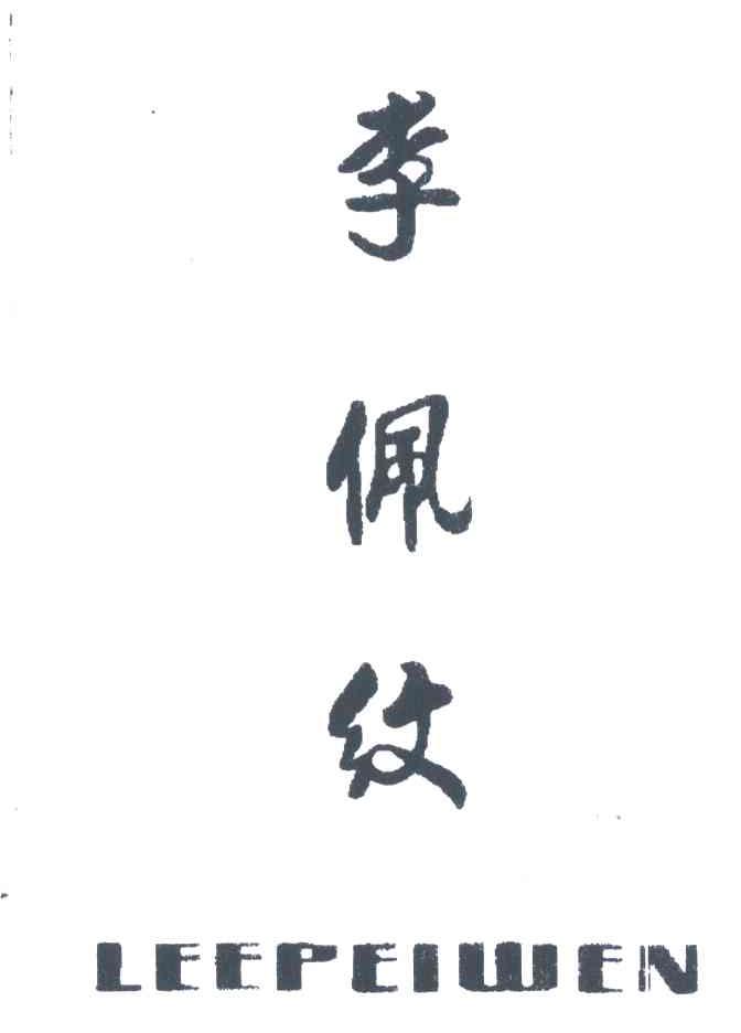 李佩纹;LEEPEIWEN