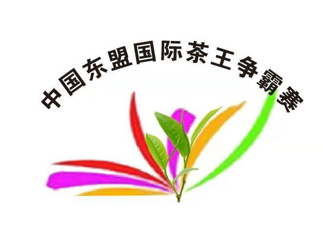 中国东盟国际茶王争霸赛